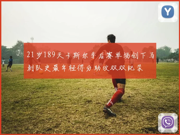 21岁189天卡斯尔季后赛单场创下马刺队史最年轻得分助攻双双纪录