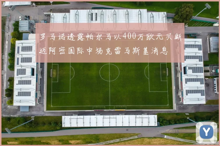 罗马诺透露帕尔马以400万欧元买断迈阿密国际中场克雷马斯基消息