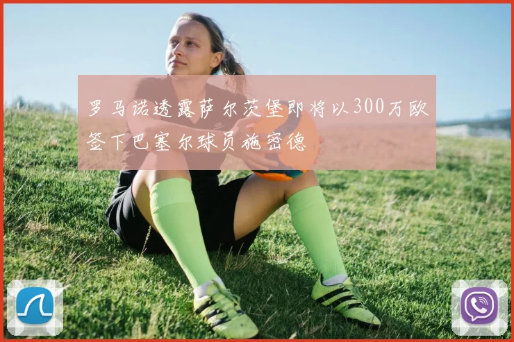 罗马诺透露萨尔茨堡即将以300万欧签下巴塞尔球员施密德