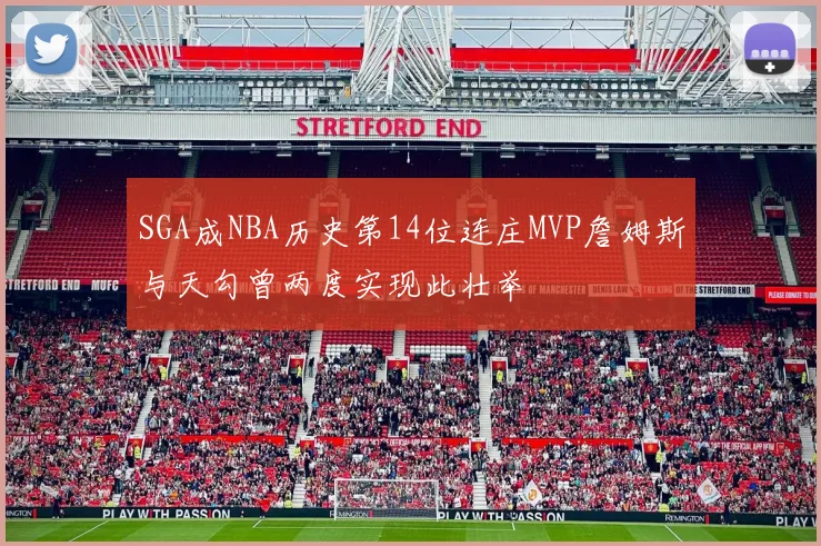 SGA成NBA历史第14位连庄MVP詹姆斯与天勾曾两度实现此壮举