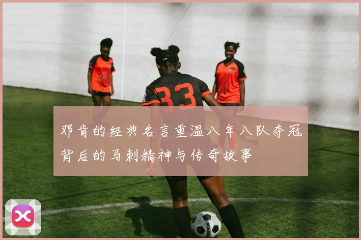 邓肯的经典名言重温八年八队夺冠背后的马刺精神与传奇故事