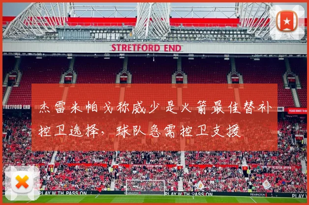 杰雷米帕戈称威少是火箭最佳替补控卫选择，球队急需控卫支援