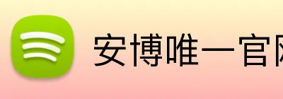 安博唯一官网 Logo
